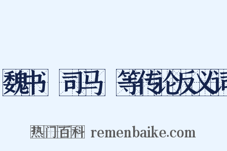 魏书·司马叡等传论反义词是什么意思的图片